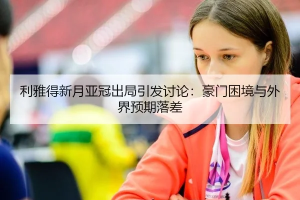 li-ya-de-xin-yue-ya-guan-chu-ju-yin-fa-tao-lun-hao-men-kun-jing-yu-wai-jie-yu-qi-luo-cha-2-138.jpg