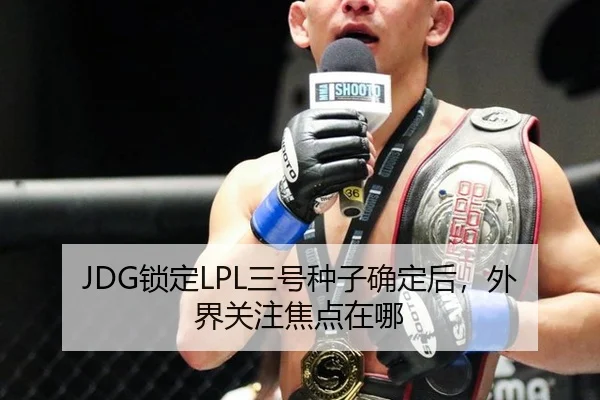 JDG锁定LPL三号种子确定后，外界关注焦点在哪