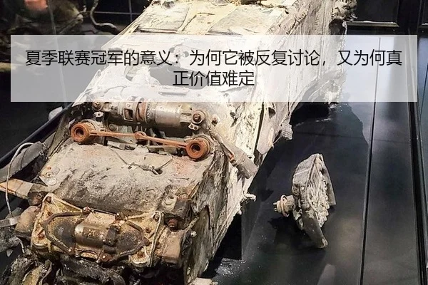 夏季联赛冠军的意义：为何它被反复讨论，又为何真正价值难定