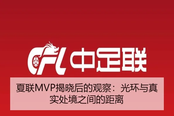 夏联MVP揭晓后的观察：光环与真实处境之间的距离