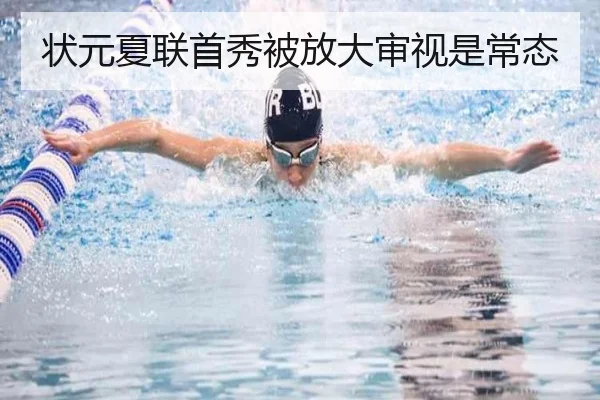 状元夏联首秀被放大审视是常态